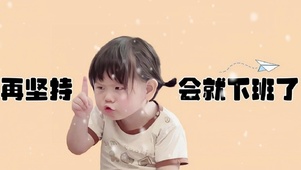 再坚持一会儿就下班啦
