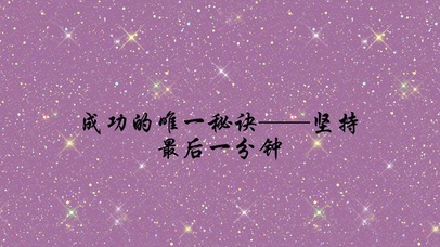 成功的唯一秘诀 坚持最后一分钟