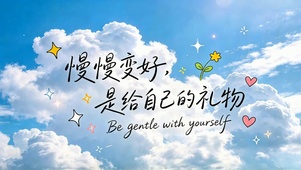 慢慢变好治愈蓝天白云