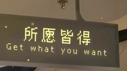 所愿皆得