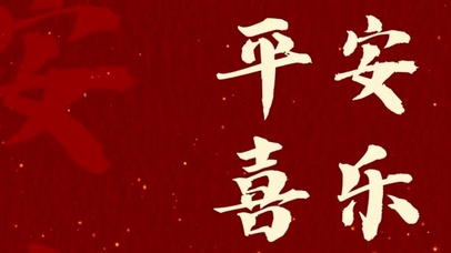 平安喜乐