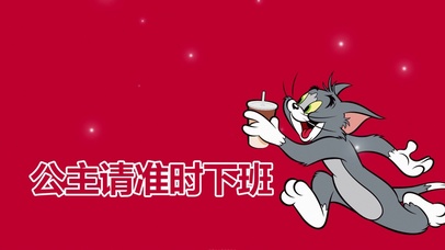 “公主请准时下班”