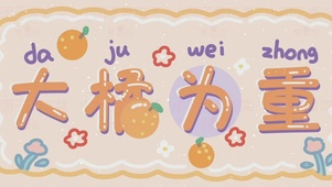 大橘为重