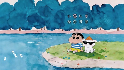 童心未泯 治愈小新