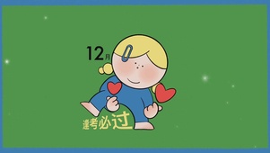 12月逢考必过