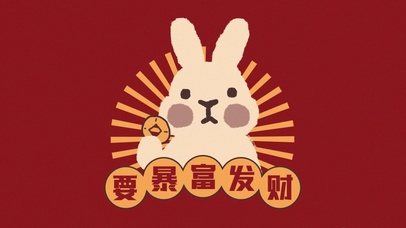 要暴富发财