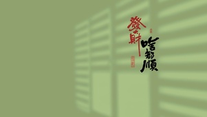 啥都顺纯净版