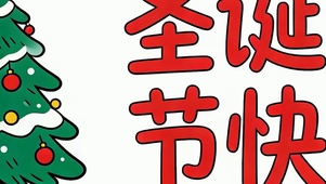 圣诞节快乐双屏