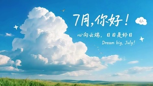 7月晴空好日