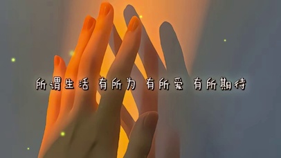 有所为 有所爱 有所期待