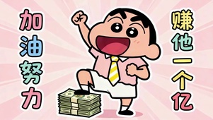赚他一个亿