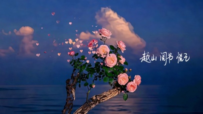 越山 阅书 悦己