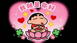我就是命好
