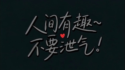 人间有趣不要泄气！