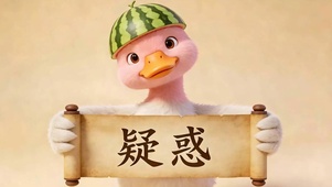 疑惑