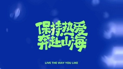 高端高清文字保持热爱奔赴山海