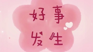 好事发生