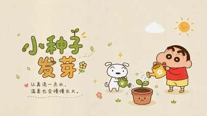 蜡笔小新小种子发芽