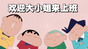 欢迎上班