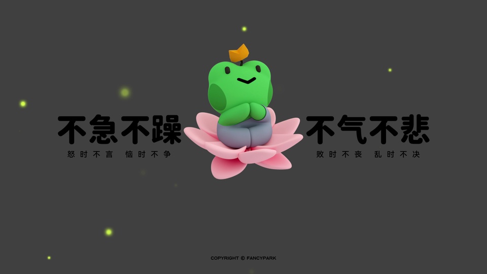 打坐于粉色莲花上的绿色Q版3D青蛙，左右配黑色文字，深灰背景散落黄绿色光点