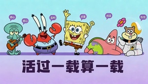 海绵宝宝和朋友们