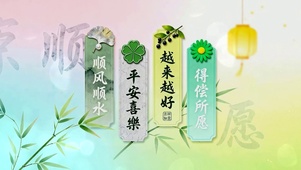 顺风顺水 平安喜乐