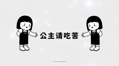 公主请吃苦