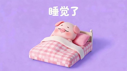 睡觉了