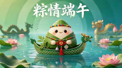 粽情端午