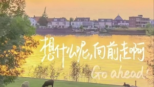 想什么呢，向前走啊