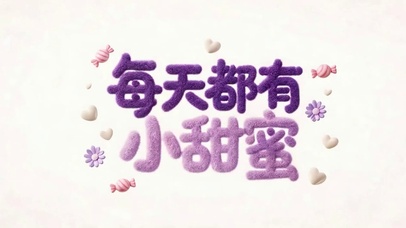 每天都有小甜蜜