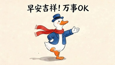 早安吉祥万事ok