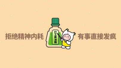 拒绝精神内耗 有事直接发疯