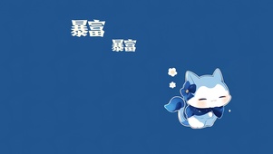 暴富暴富