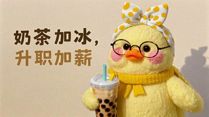 可爱小黄鸭奶茶加冰升职加薪