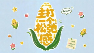 主打一个松弛感可爱壁纸
