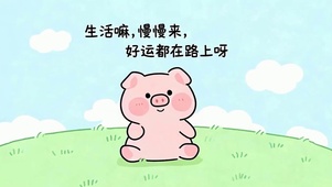 好运在路上