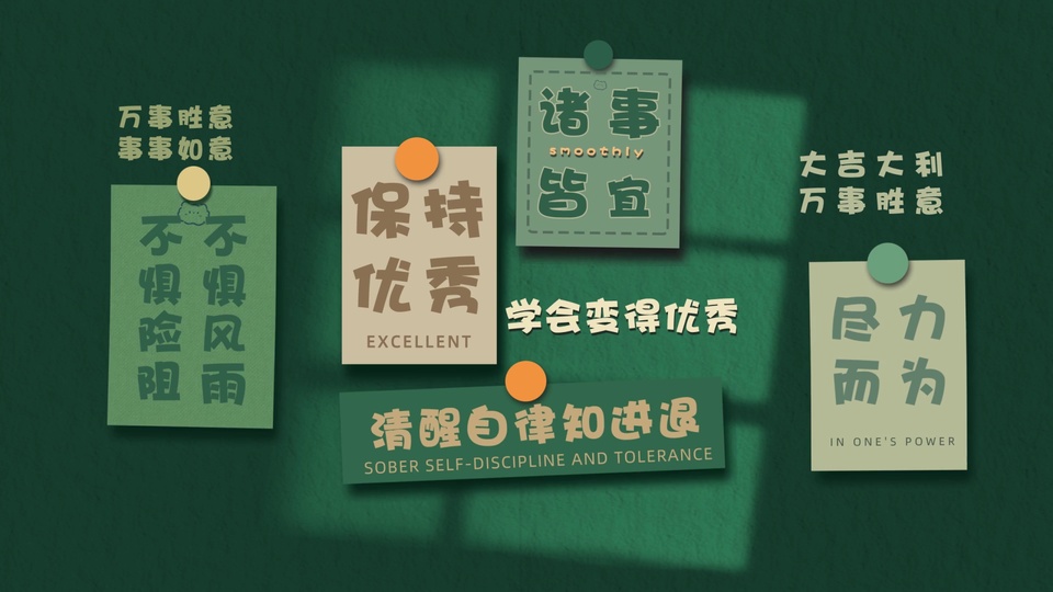 深绿底色上排布着多张印着励志语句的便签卡片，搭配圆形图钉装饰。