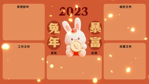 2023兔年暴富