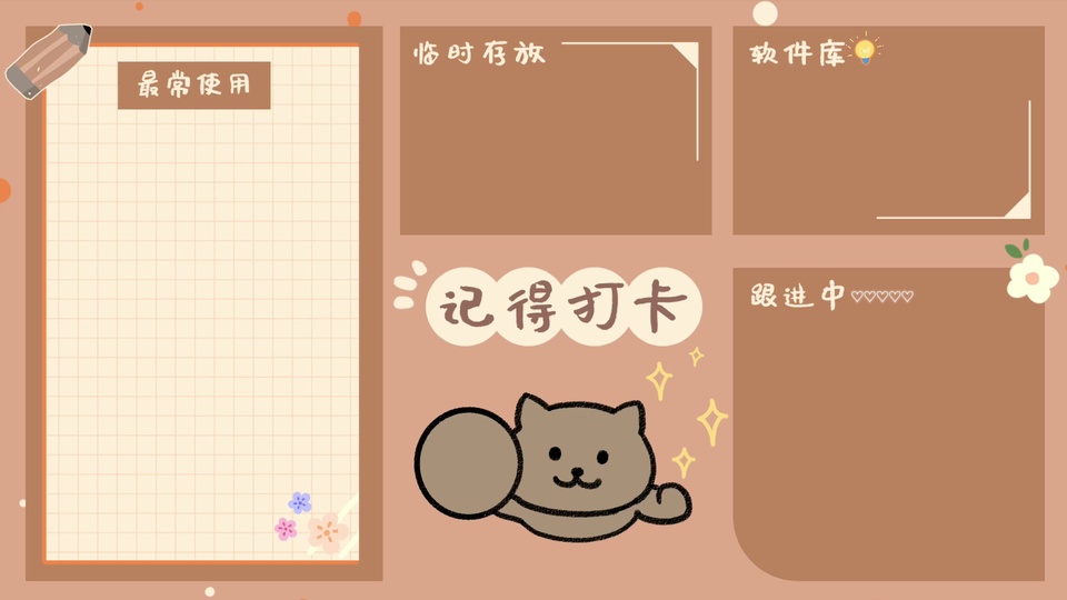 暖棕色调分区电脑桌面整理画面，中央有浅棕色简笔卡通猫咪，四周排布带白色描边的分类区域。