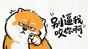 暴躁狗狗
