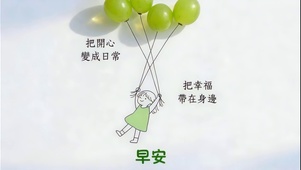 保持开心！