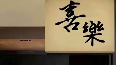 喜乐