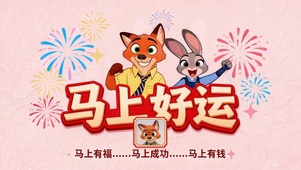 马上好运朱迪尼克