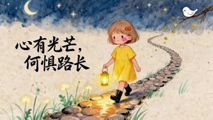 心有光芒 何惧路长