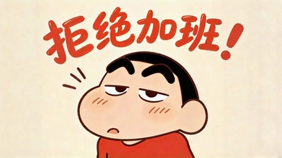 蜡笔小新拒绝加班