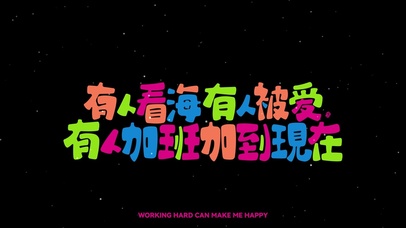 打工人文字控2
