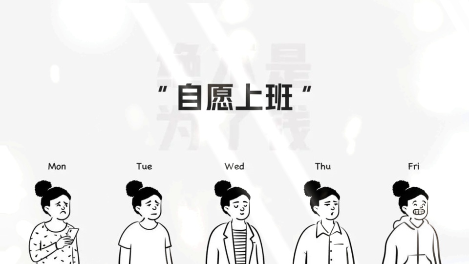 黑白线稿卡通插画，五名扎丸子头女性并排站立，上方印有自愿上班文字