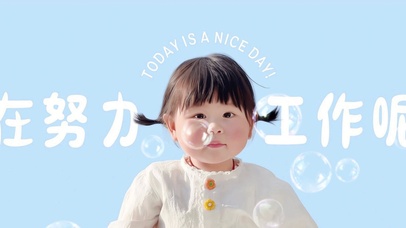 努力工作