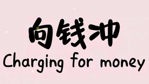 向钱冲